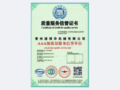 質(zhì)量服務(wù)信譽證書