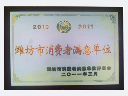 濰坊市消費者滿意單位