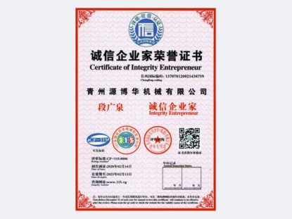 誠信企業(yè)家證書