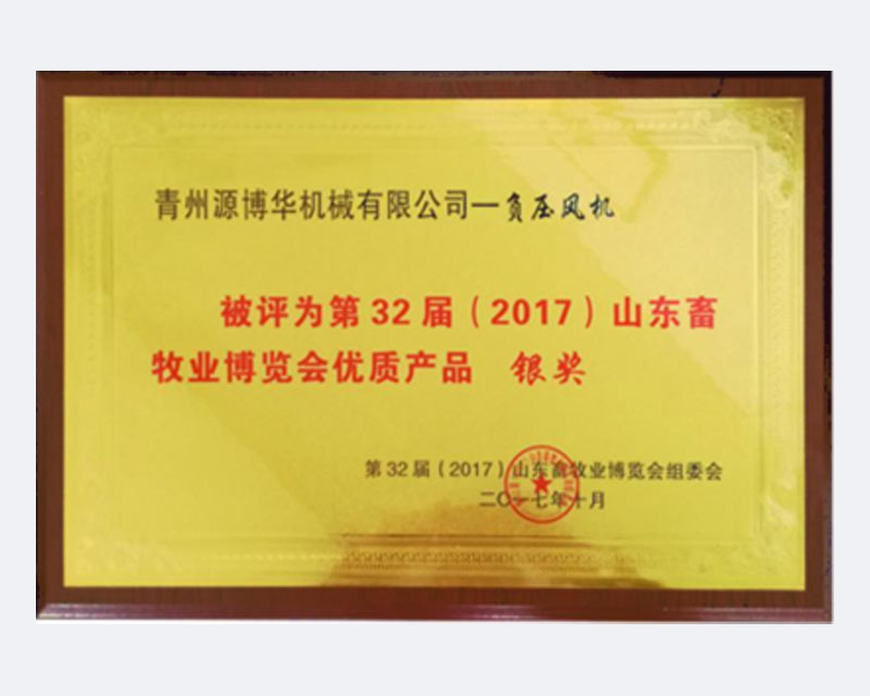 32屆山東畜牧業(yè)博覽會(huì)銀獎(jiǎng).jpg