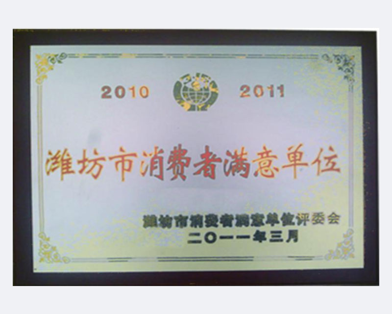 濰坊市消費者滿意單位.jpg